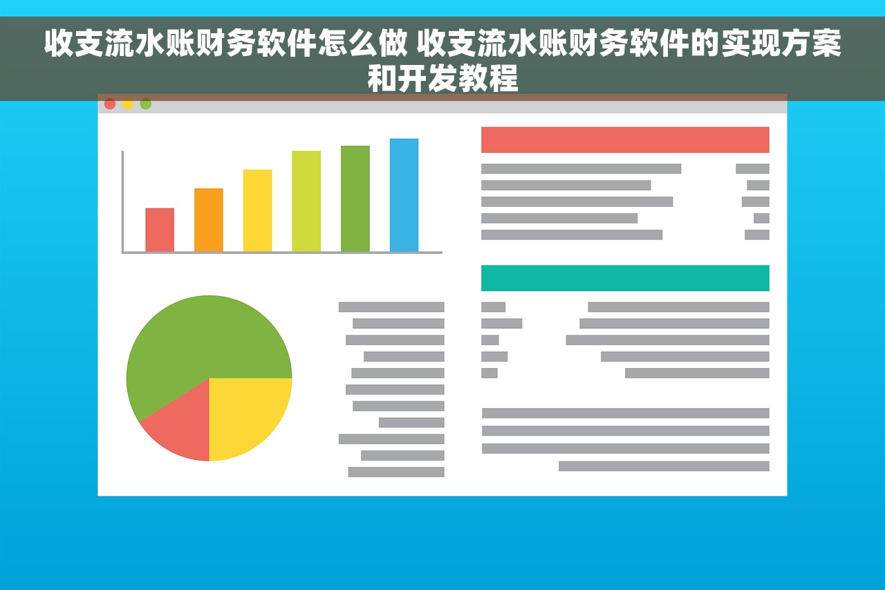收支流水账财务软件怎么做 收支流水账财务软件的实现方案和开发教程