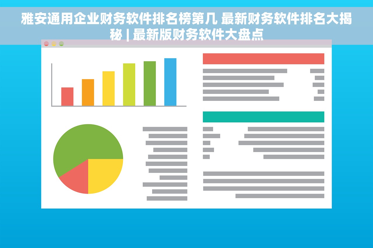 雅安通用企业财务软件排名榜第几 最新财务软件排名大揭秘 | 最新版财务软件大盘点