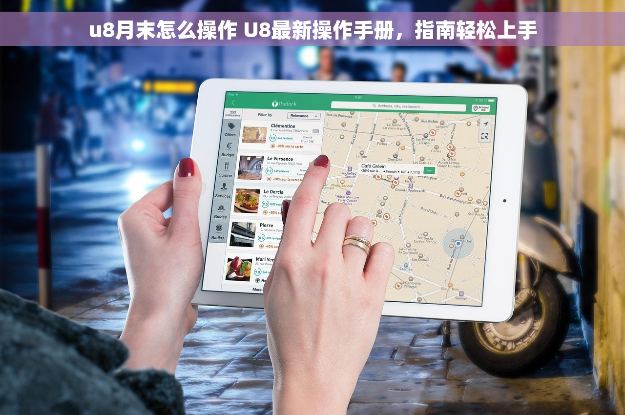 u8月末怎么操作 U8最新操作手册，指南轻松上手