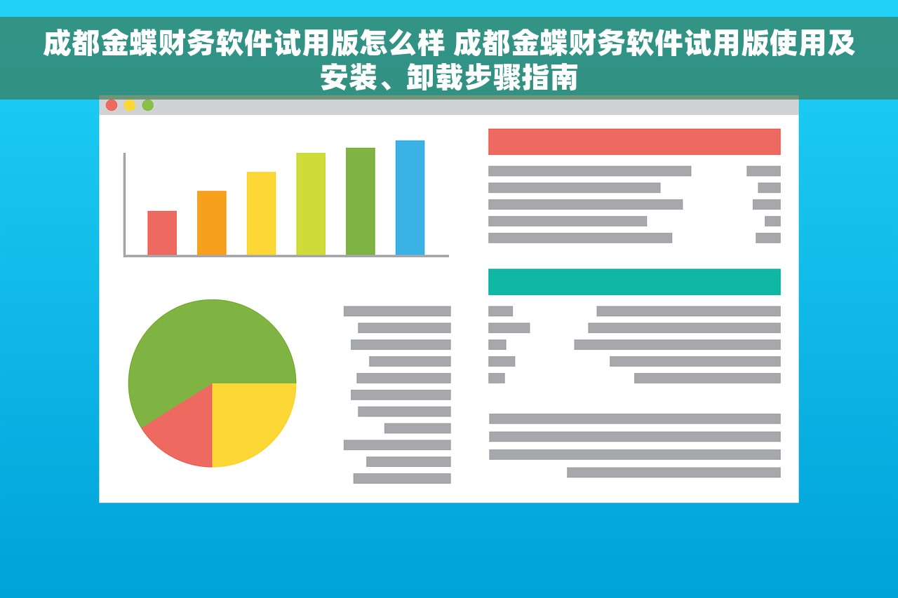 成都金蝶财务软件试用版怎么样 成都金蝶财务软件试用版使用及安装、卸载步骤指南