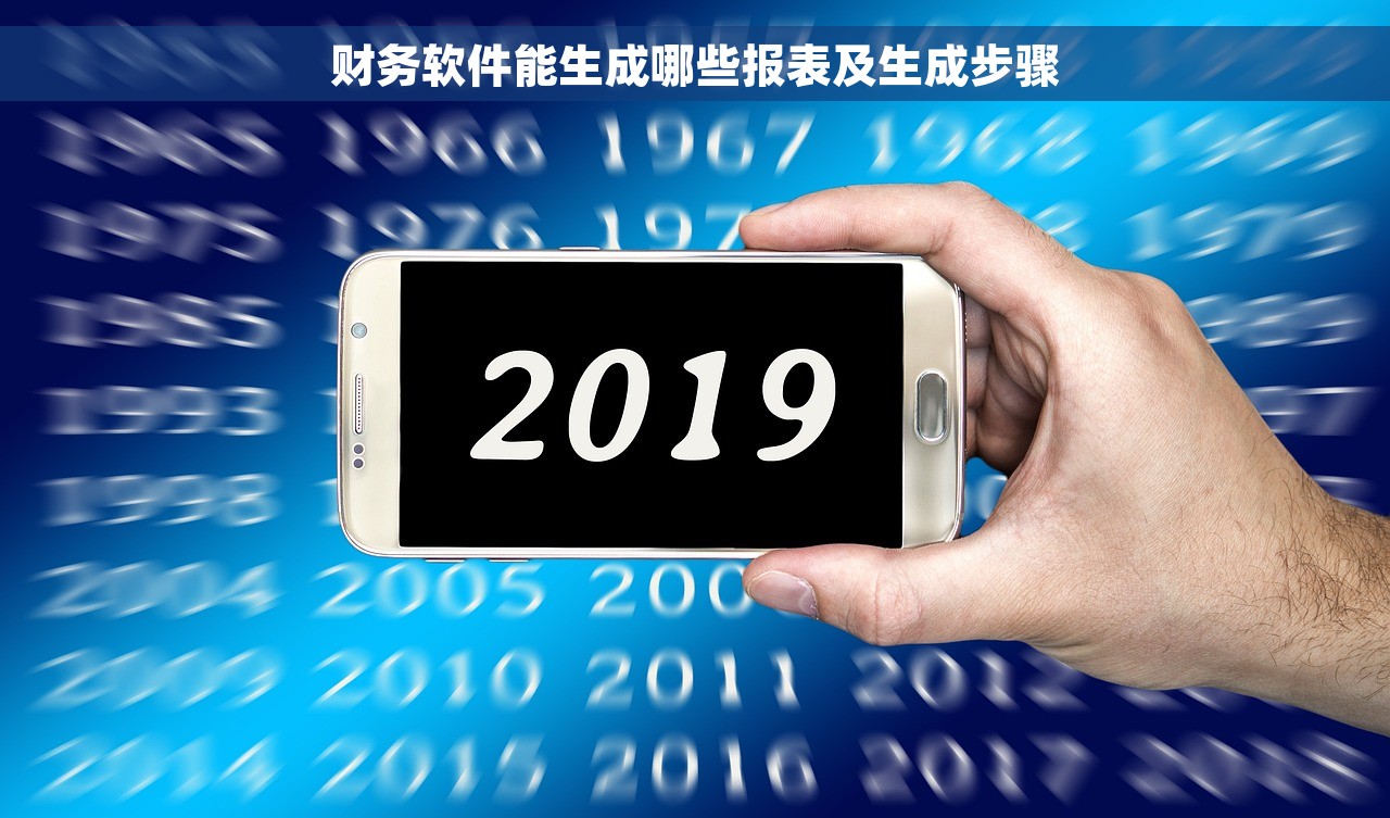 财务软件能生成哪些报表及生成步骤