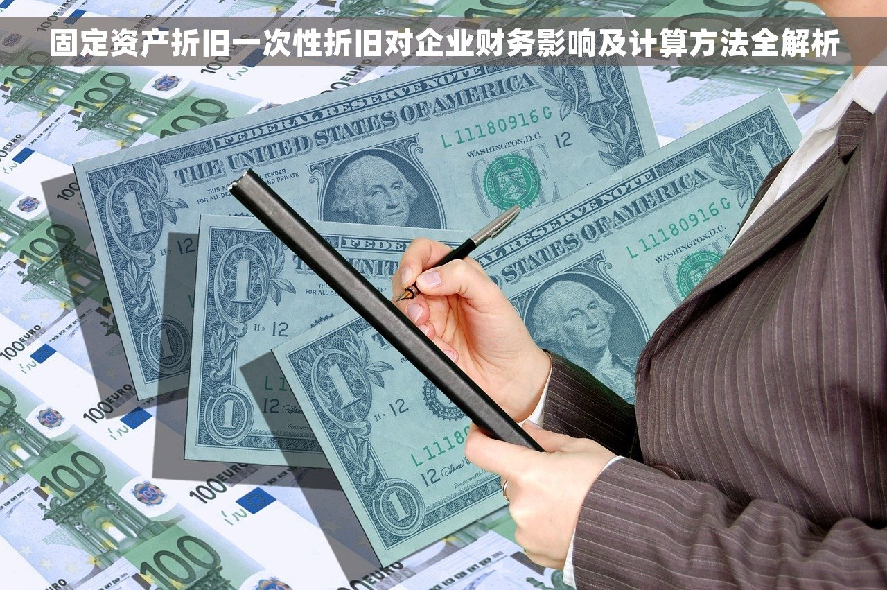 固定资产折旧一次性折旧对企业财务影响及计算方法全解析