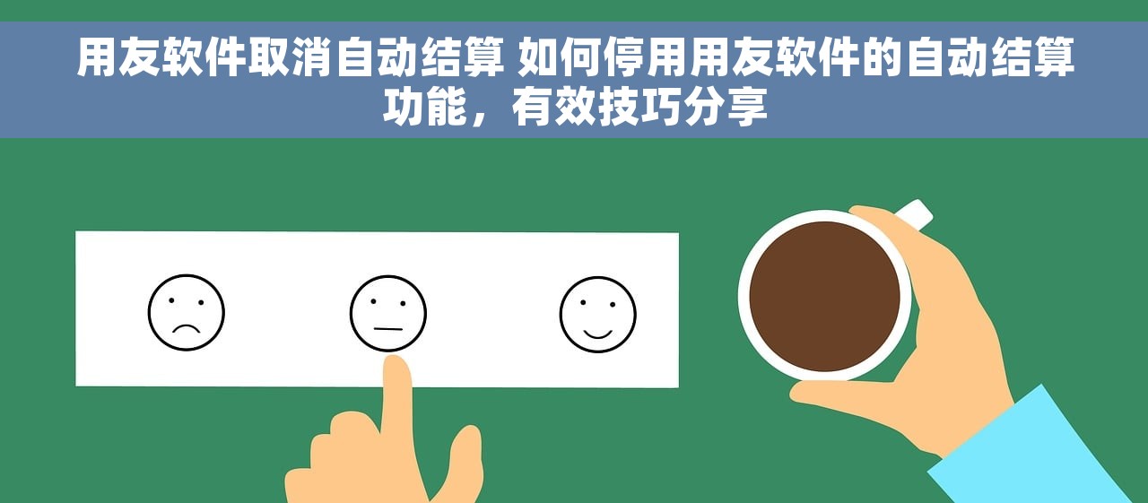 用友软件取消自动结算 如何停用用友软件的自动结算功能，有效技巧分享