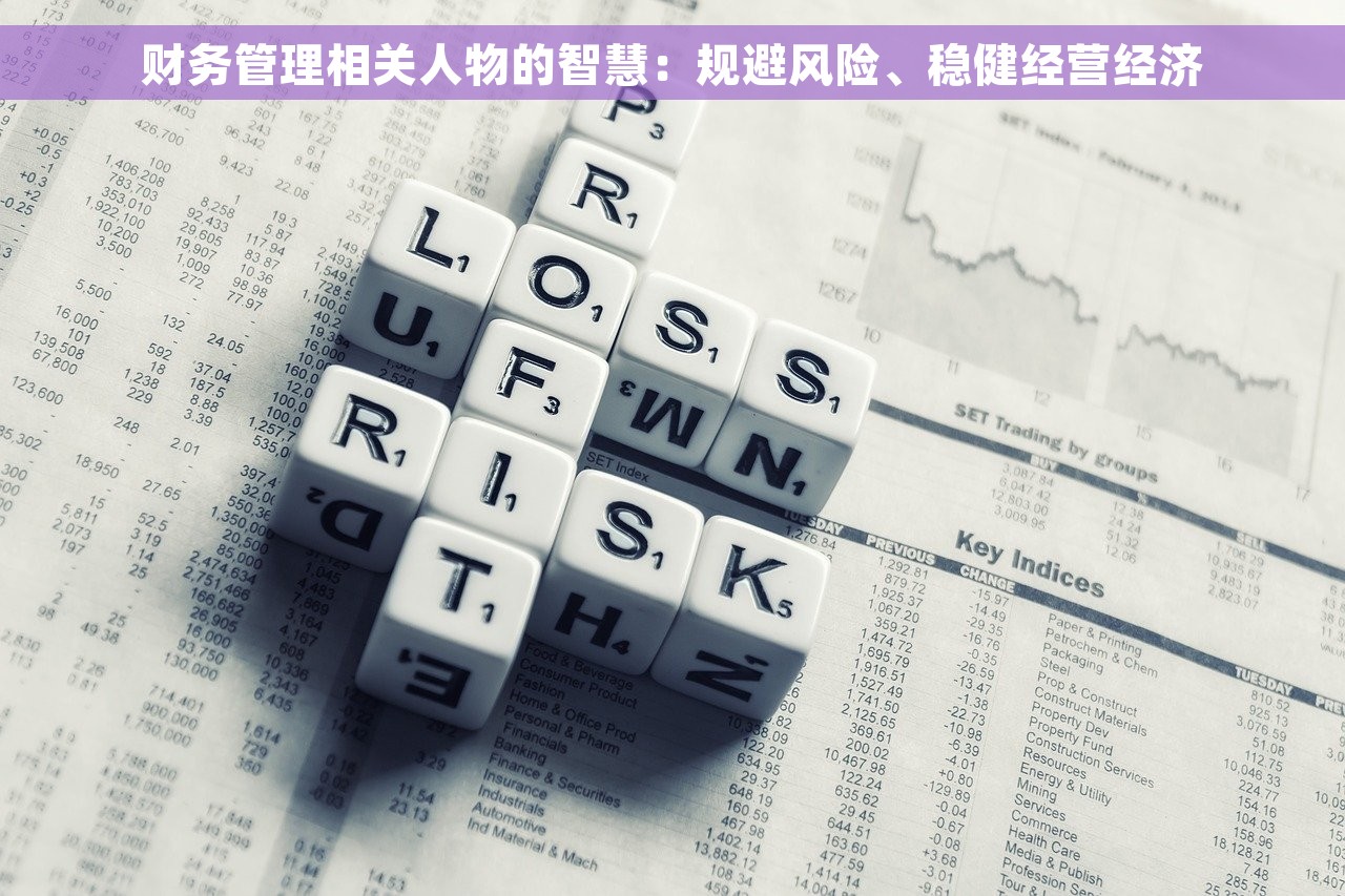 财务管理相关人物的智慧：规避风险、稳健经营经济