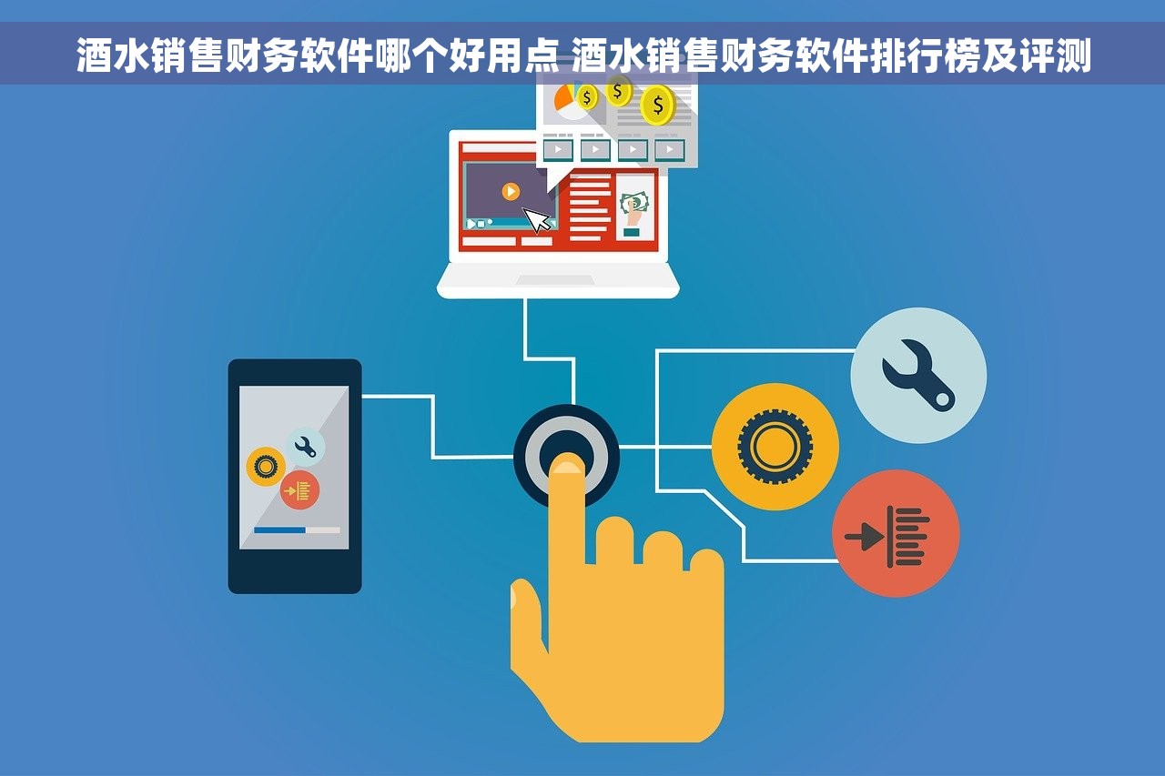 酒水销售财务软件哪个好用点 酒水销售财务软件排行榜及评测
