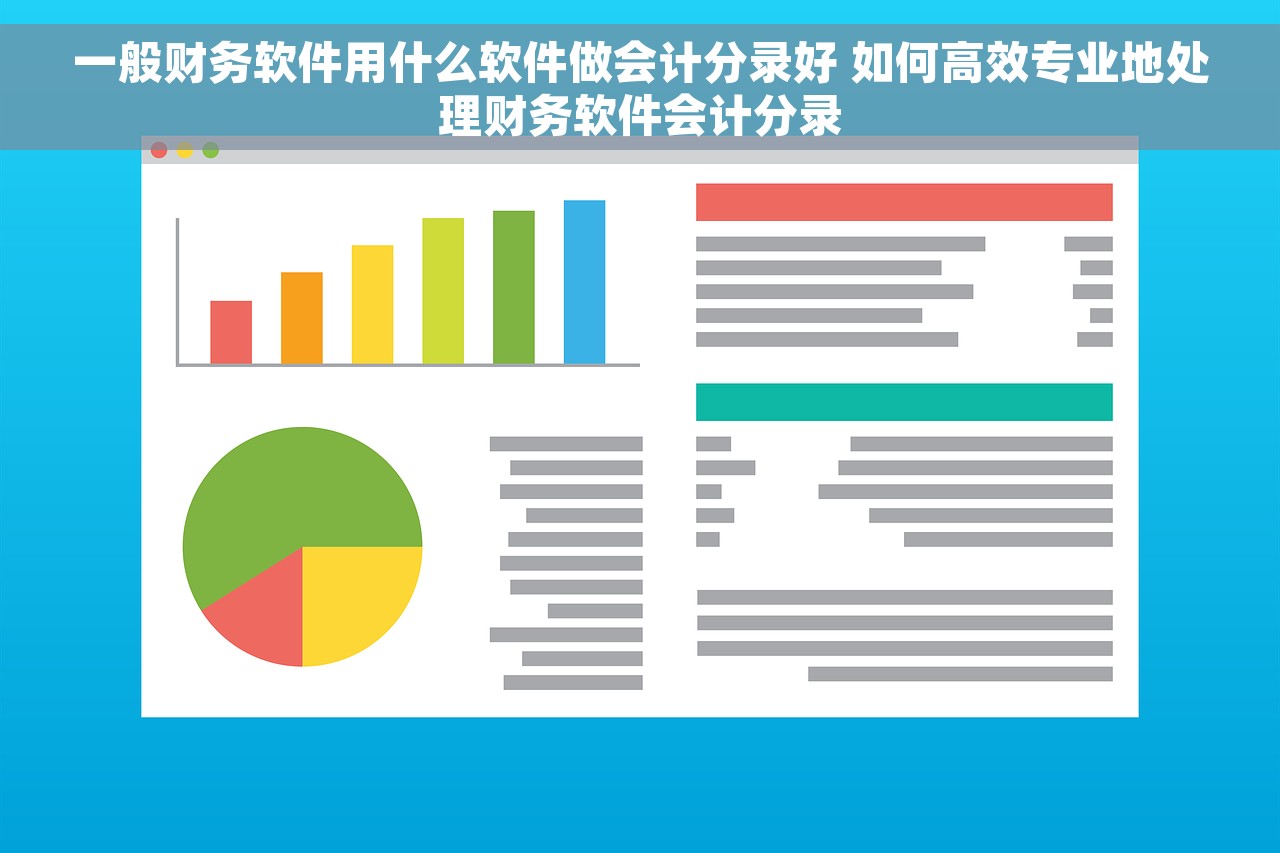 一般财务软件用什么软件做会计分录好 如何高效专业地处理财务软件会计分录