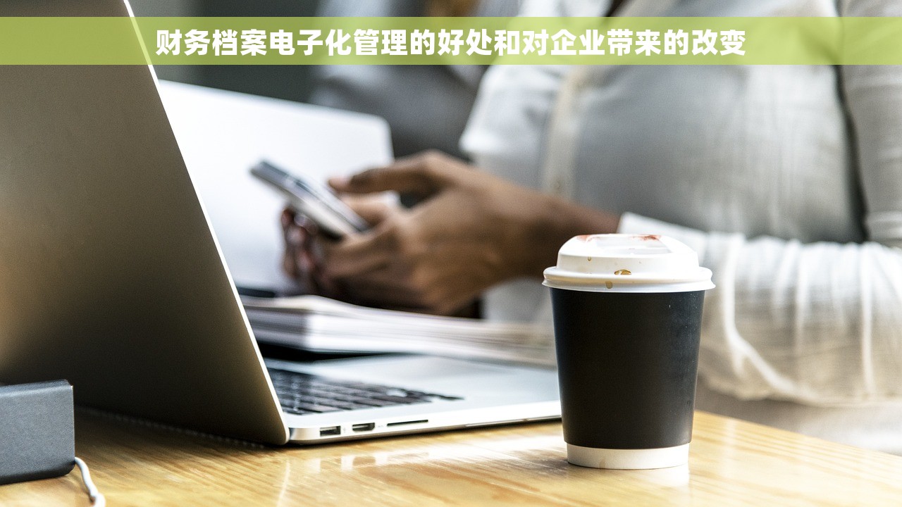 财务档案电子化管理的好处和对企业带来的改变