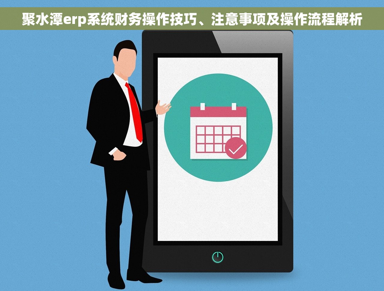 聚水潭erp系统财务操作技巧、注意事项及操作流程解析