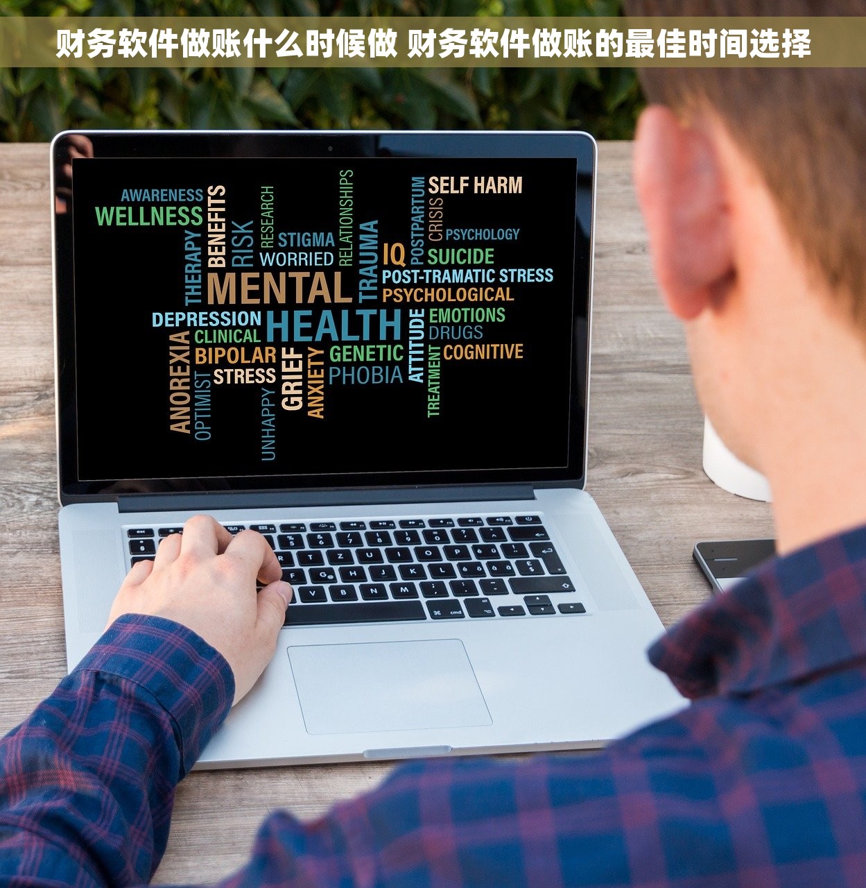 财务软件做账什么时候做 财务软件做账的最佳时间选择