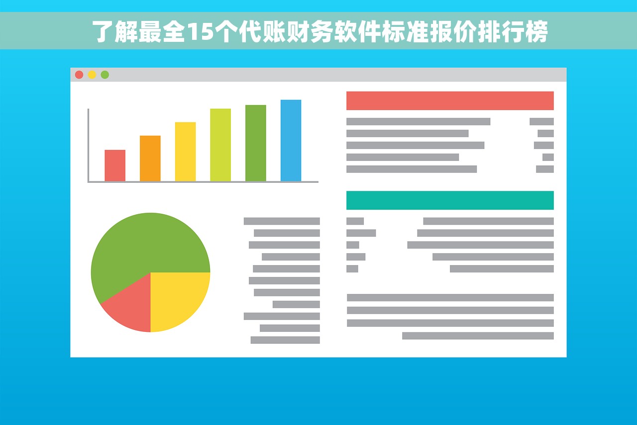 了解最全15个代账财务软件标准报价排行榜