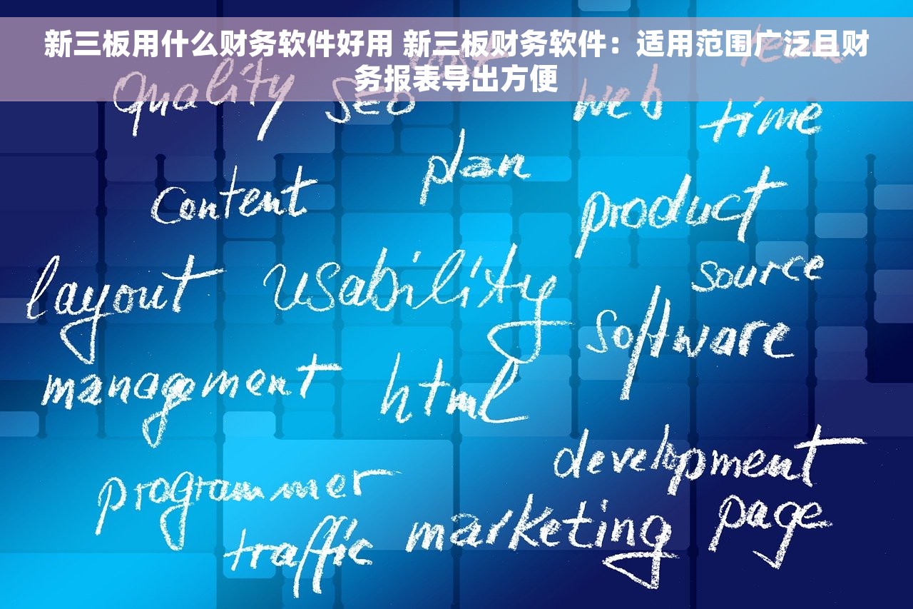 新三板用什么财务软件好用 新三板财务软件：适用范围广泛且财务报表导出方便