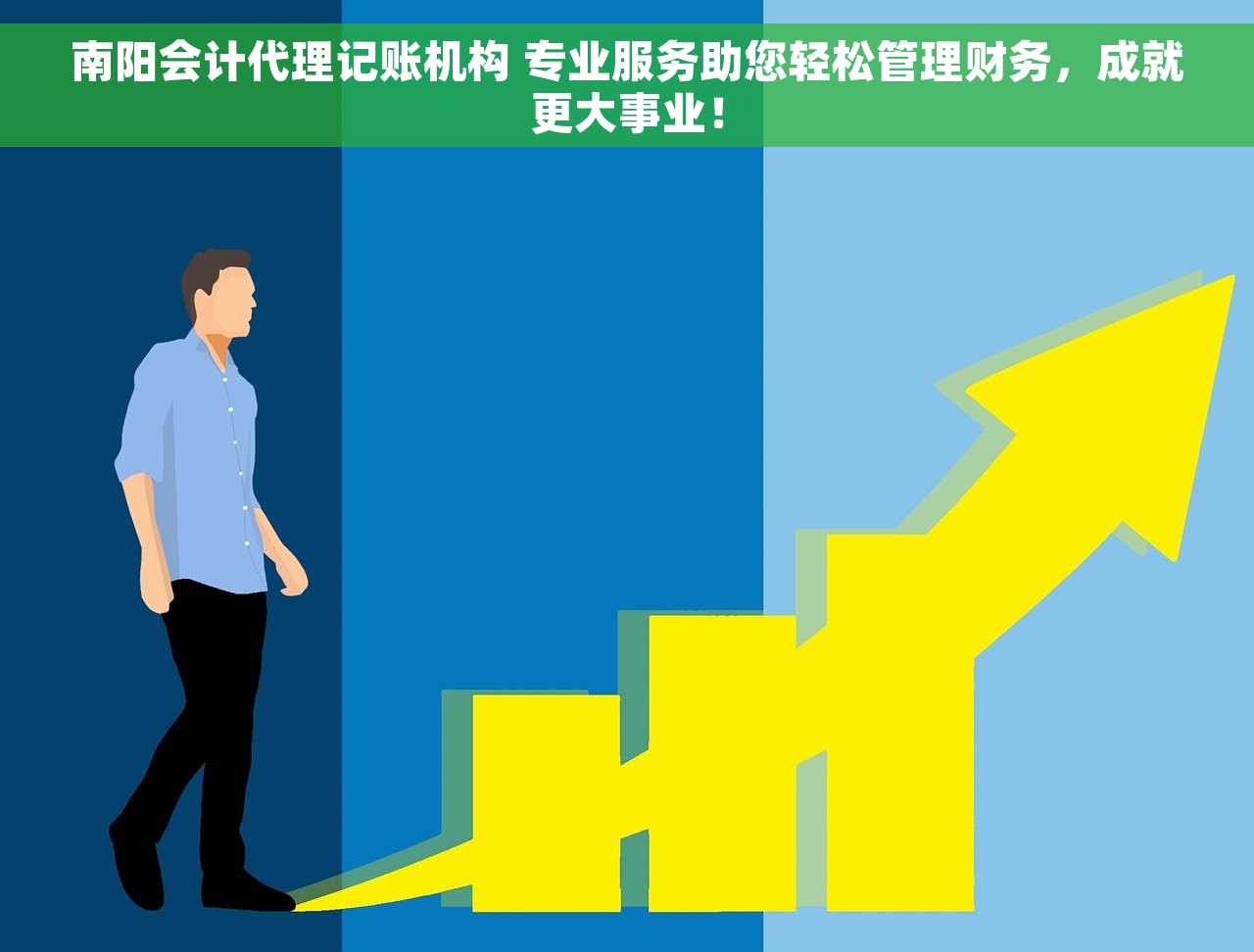 南阳会计代理记账机构 专业服务助您轻松管理财务，成就更大事业！