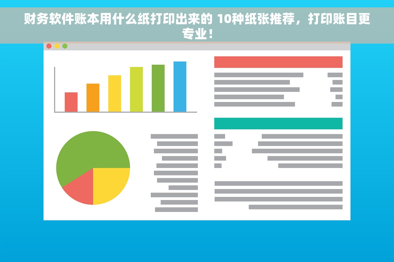财务软件账本用什么纸打印出来的 10种纸张推荐，打印账目更专业！