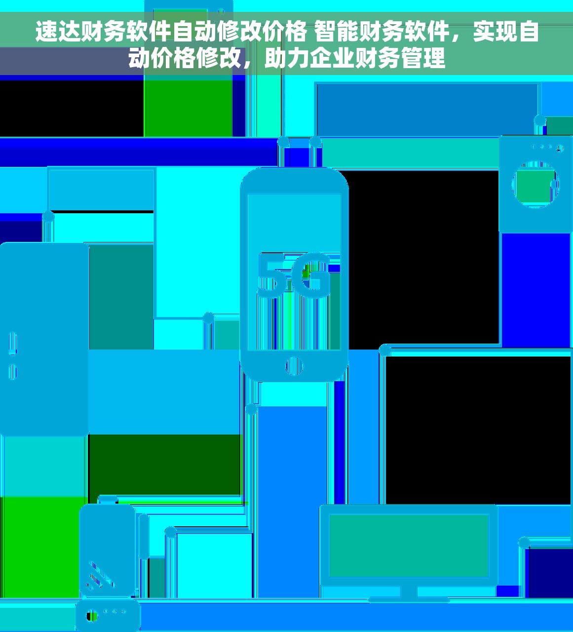 速达财务软件自动修改价格 智能财务软件，实现自动价格修改，助力企业财务管理