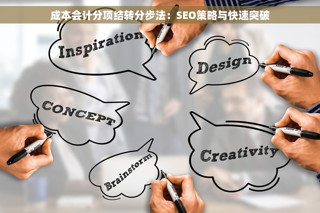 成本会计分项结转分步法：SEO策略与快速突破