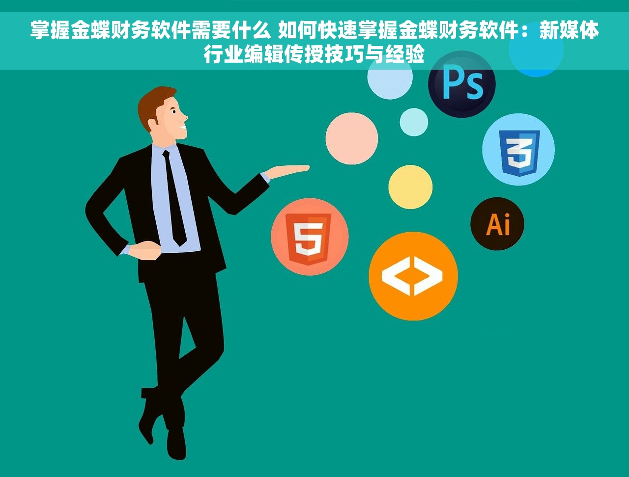 掌握金蝶财务软件需要什么 如何快速掌握金蝶财务软件：新媒体行业编辑传授技巧与经验