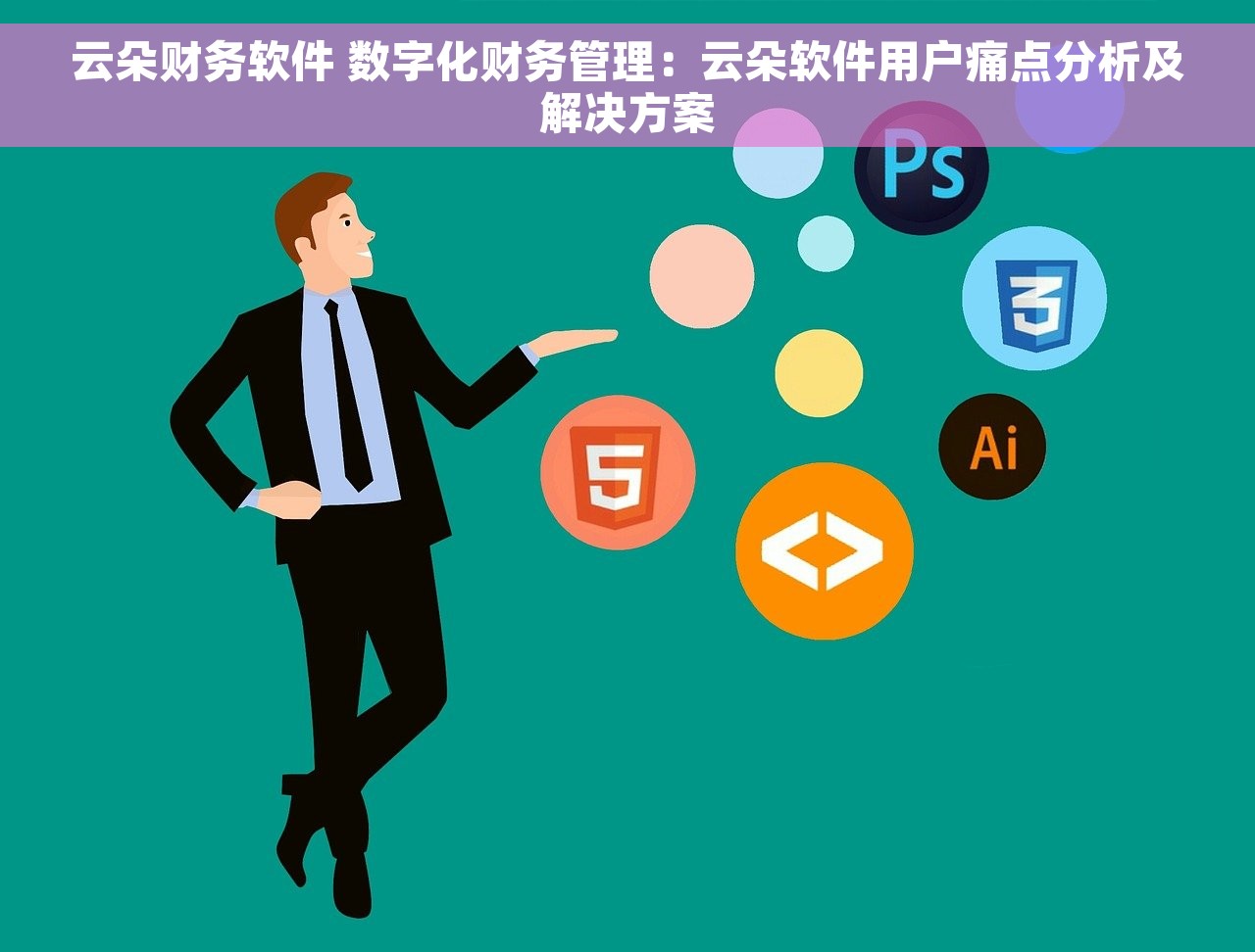 云朵财务软件 数字化财务管理：云朵软件用户痛点分析及解决方案