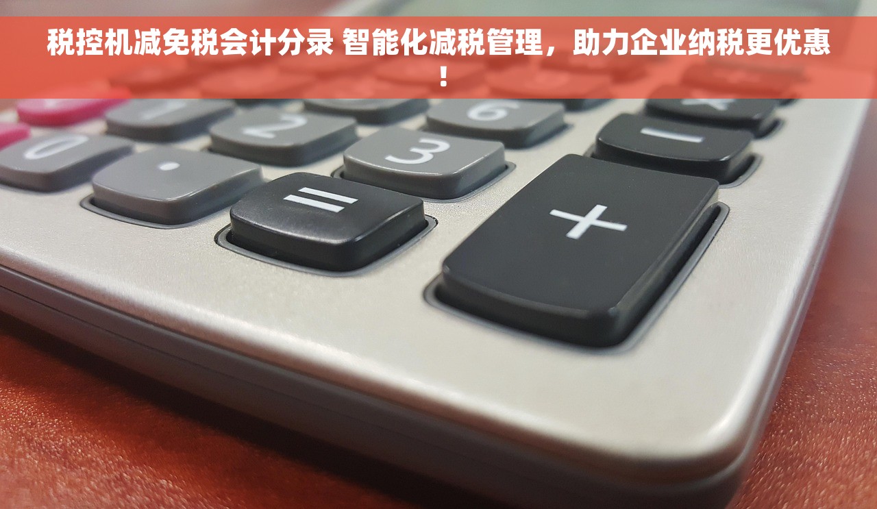 税控机减免税会计分录 智能化减税管理，助力企业纳税更优惠！