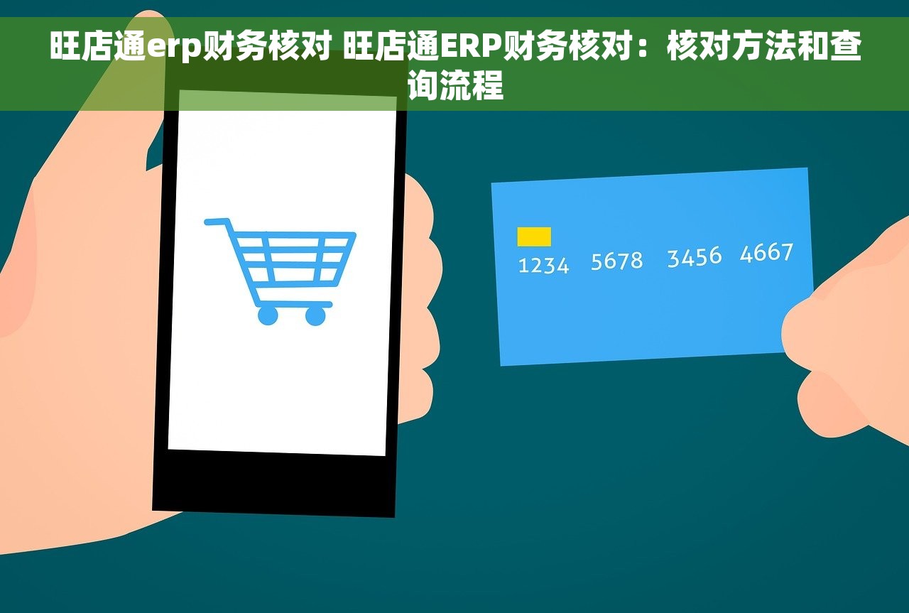 旺店通erp财务核对 旺店通ERP财务核对：核对方法和查询流程