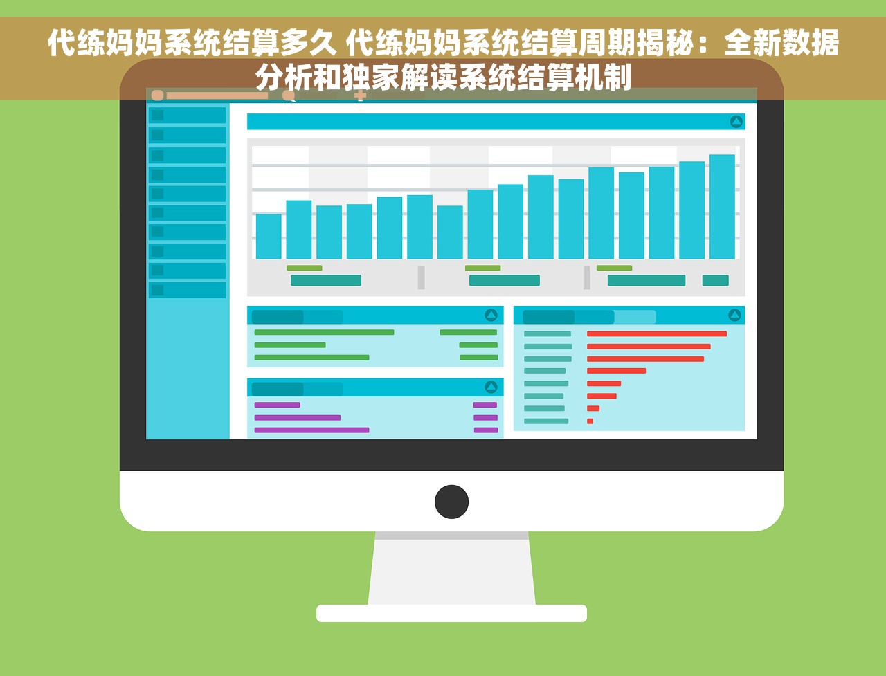 代练妈妈系统结算多久 代练妈妈系统结算周期揭秘：全新数据分析和独家解读系统结算机制