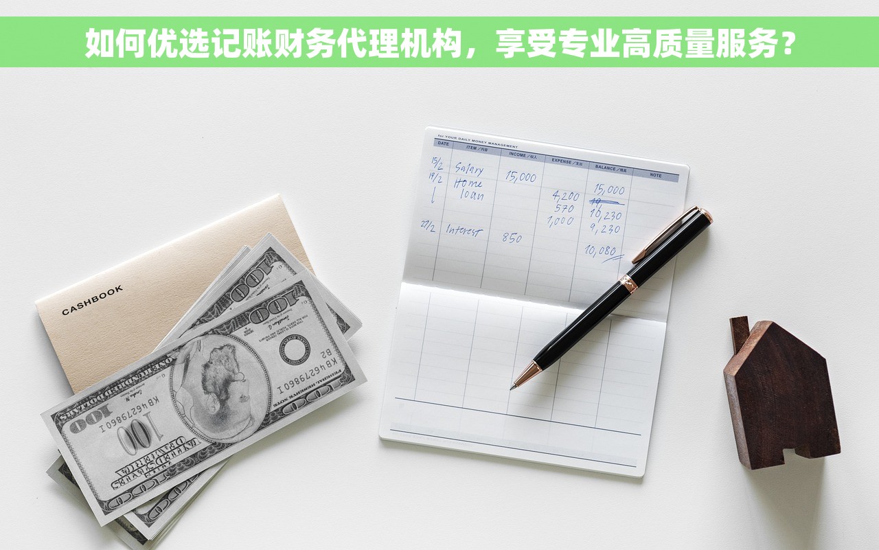 如何优选记账财务代理机构，享受专业高质量服务？