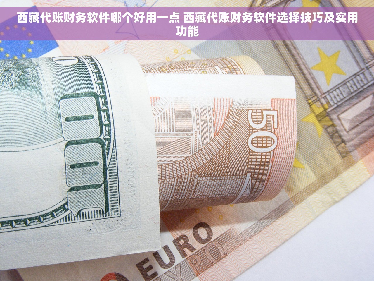 西藏代账财务软件哪个好用一点 西藏代账财务软件选择技巧及实用功能