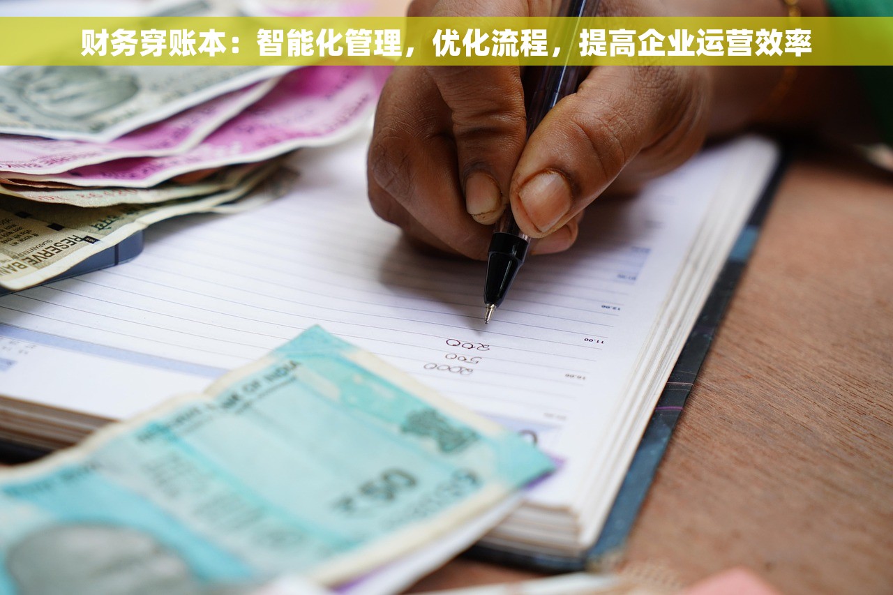 财务穿账本：智能化管理，优化流程，提高企业运营效率