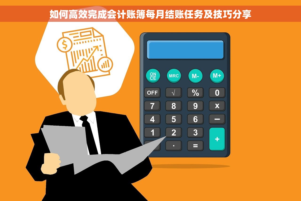  如何高效完成会计账簿每月结账任务及技巧分享 