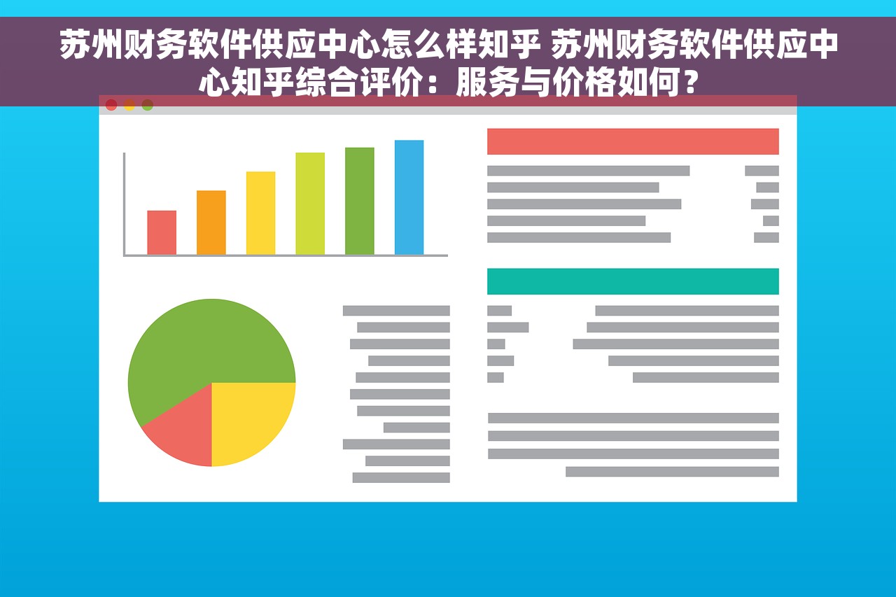 苏州财务软件供应中心怎么样知乎 苏州财务软件供应中心知乎综合评价：服务与价格如何？