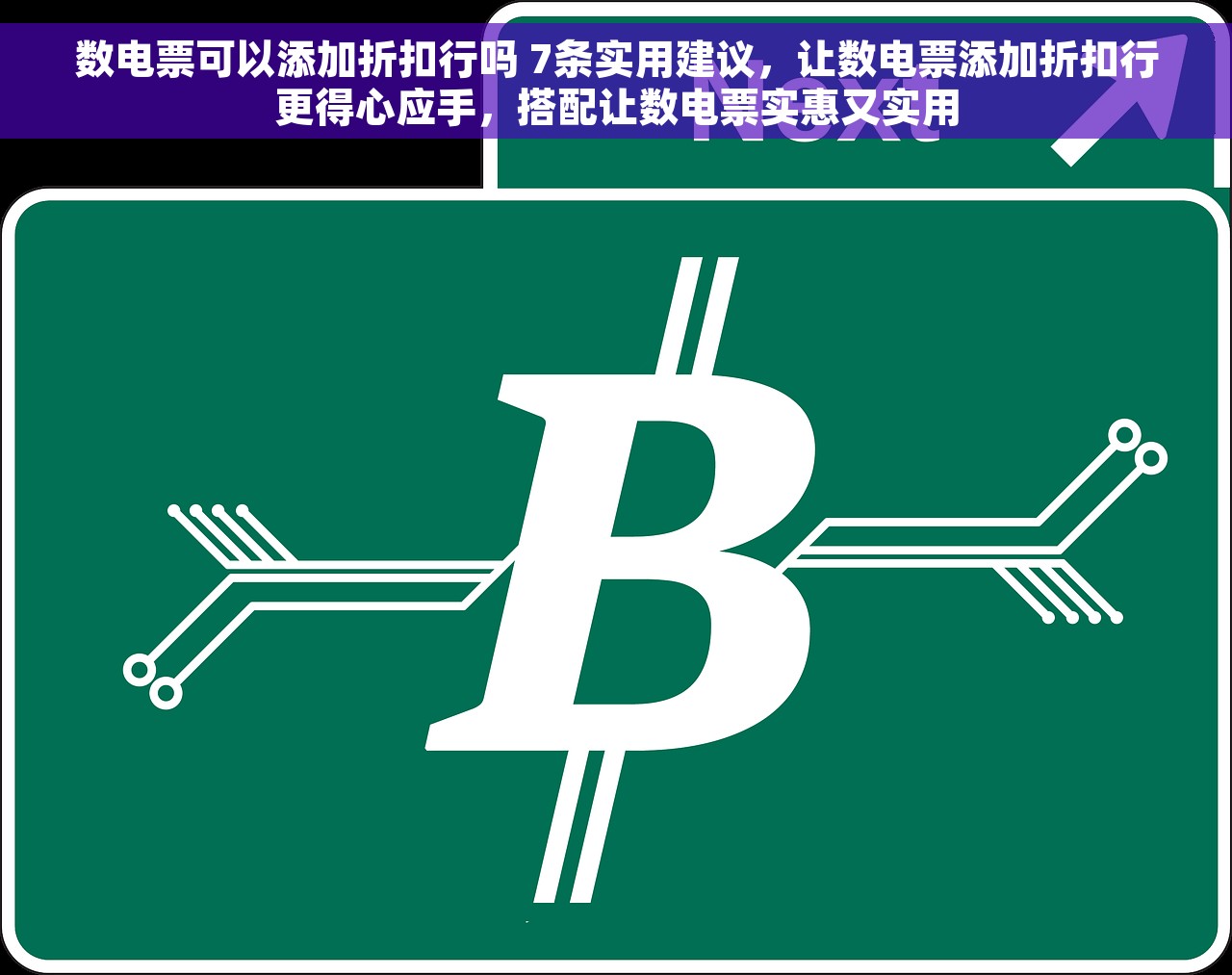 数电票可以添加折扣行吗 7条实用建议，让数电票添加折扣行更得心应手，搭配让数电票实惠又实用