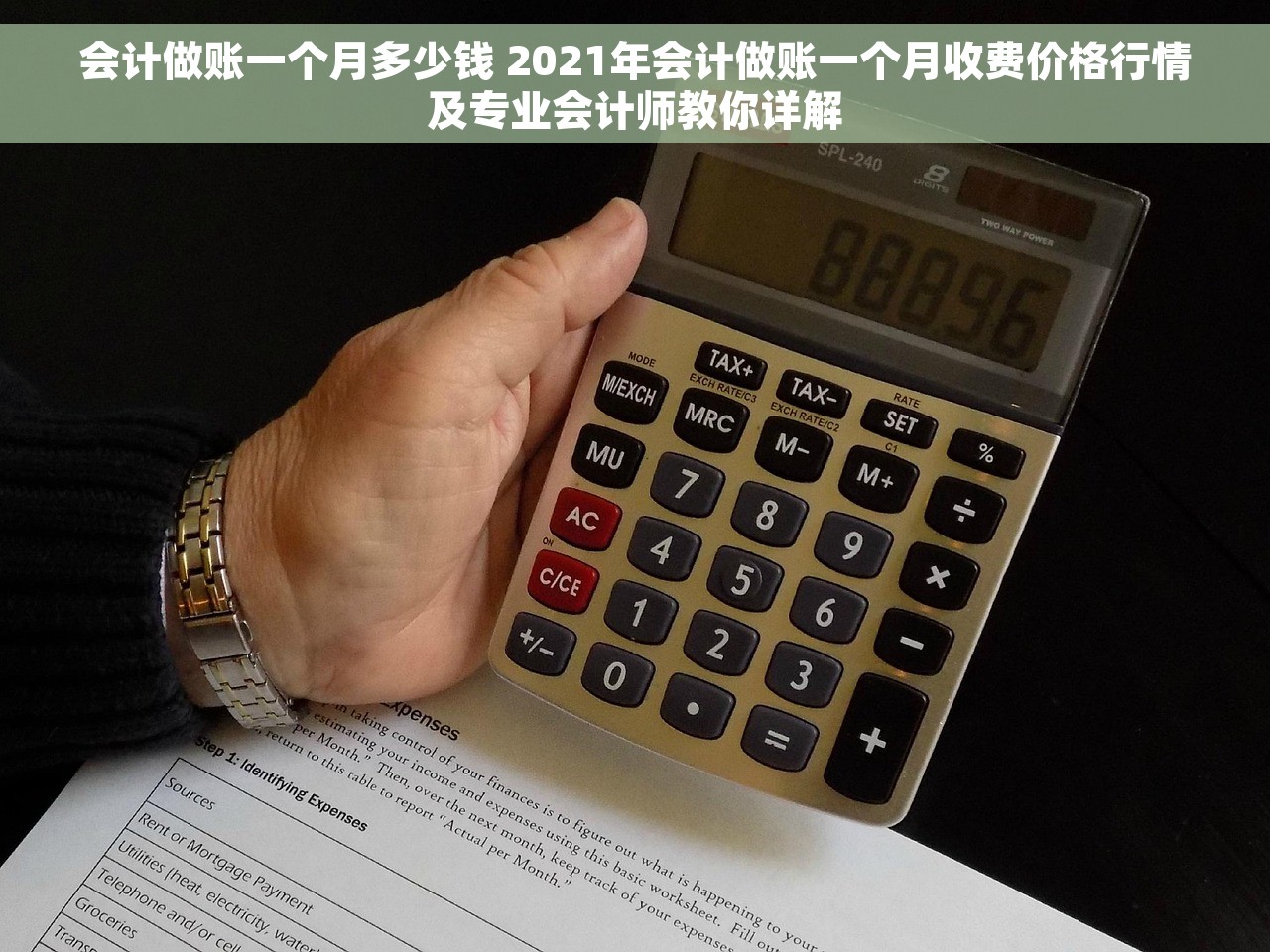 会计做账一个月多少钱 2021年会计做账一个月收费价格行情及专业会计师教你详解