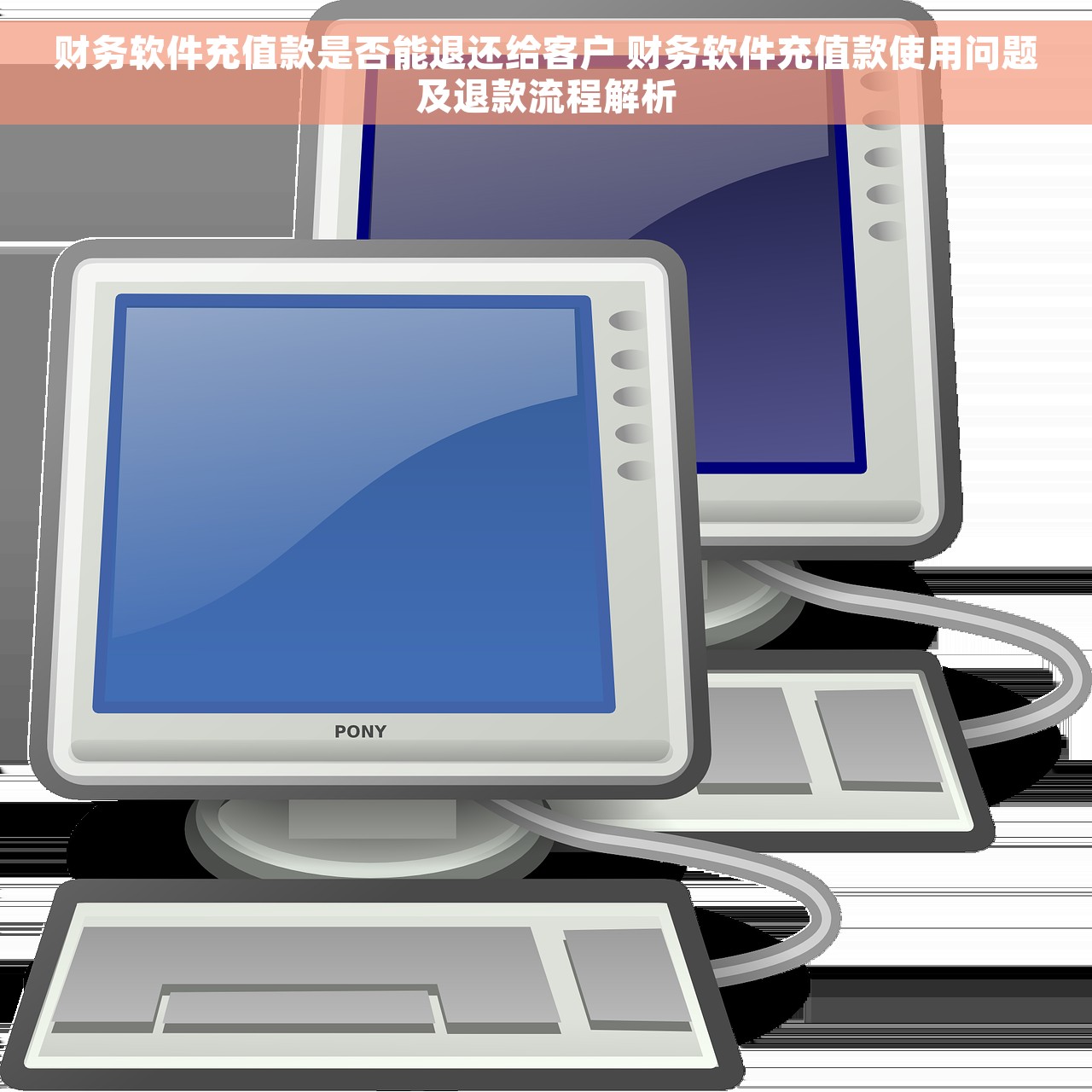 财务软件充值款是否能退还给客户 财务软件充值款使用问题及退款流程解析