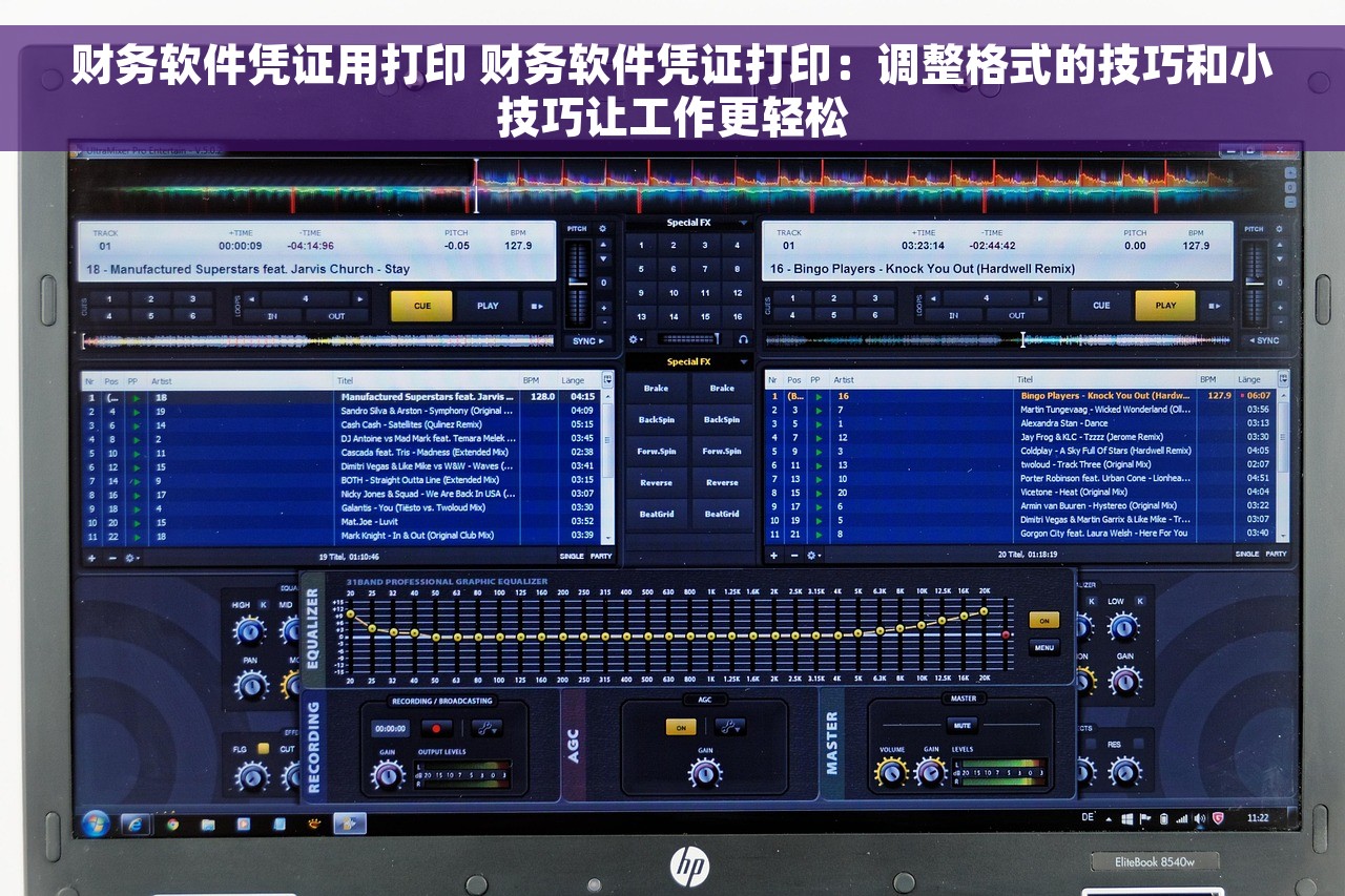 财务软件凭证用打印 财务软件凭证打印：调整格式的技巧和小技巧让工作更轻松