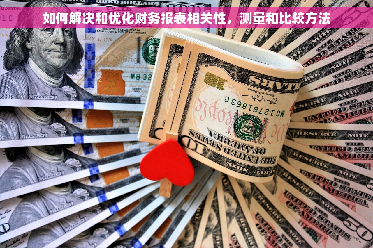 如何解决和优化财务报表相关性，测量和比较方法