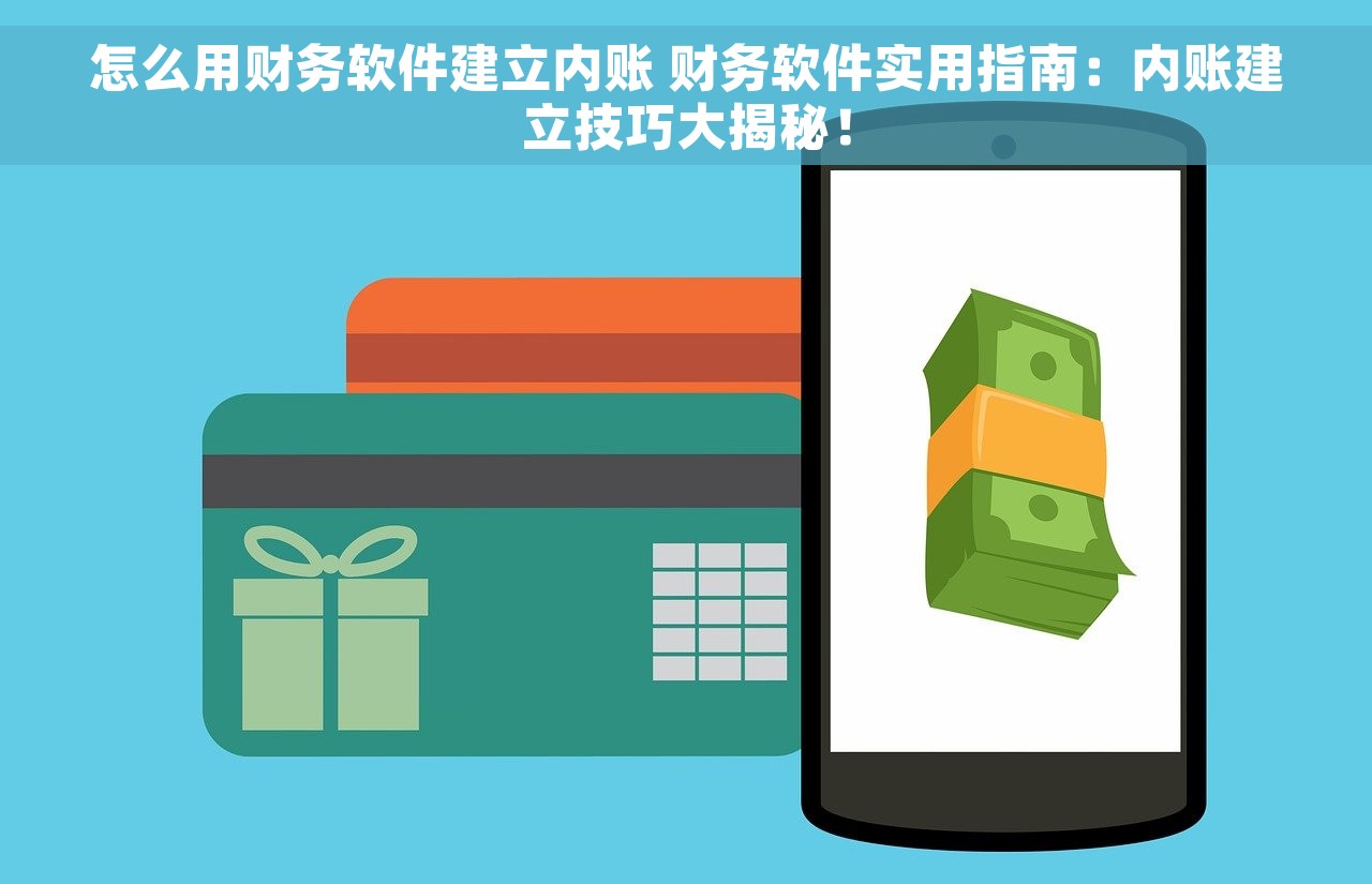 怎么用财务软件建立内账 财务软件实用指南：内账建立技巧大揭秘！