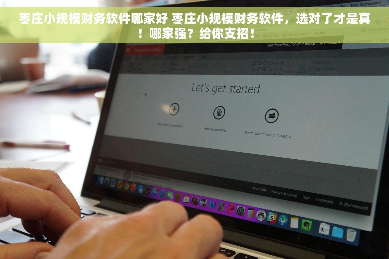 枣庄小规模财务软件哪家好 枣庄小规模财务软件，选对了才是真！哪家强？给你支招！