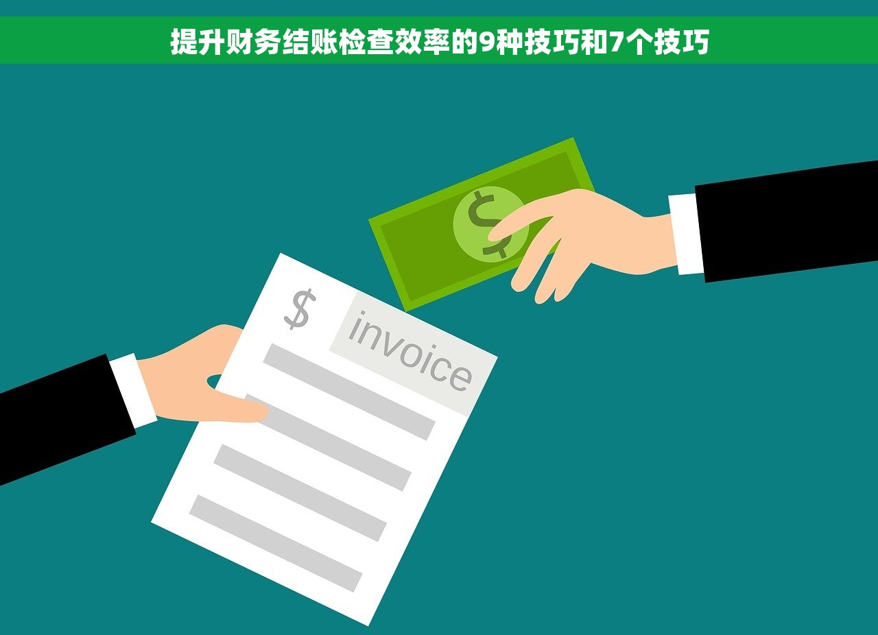 提升财务结账检查效率的9种技巧和7个技巧