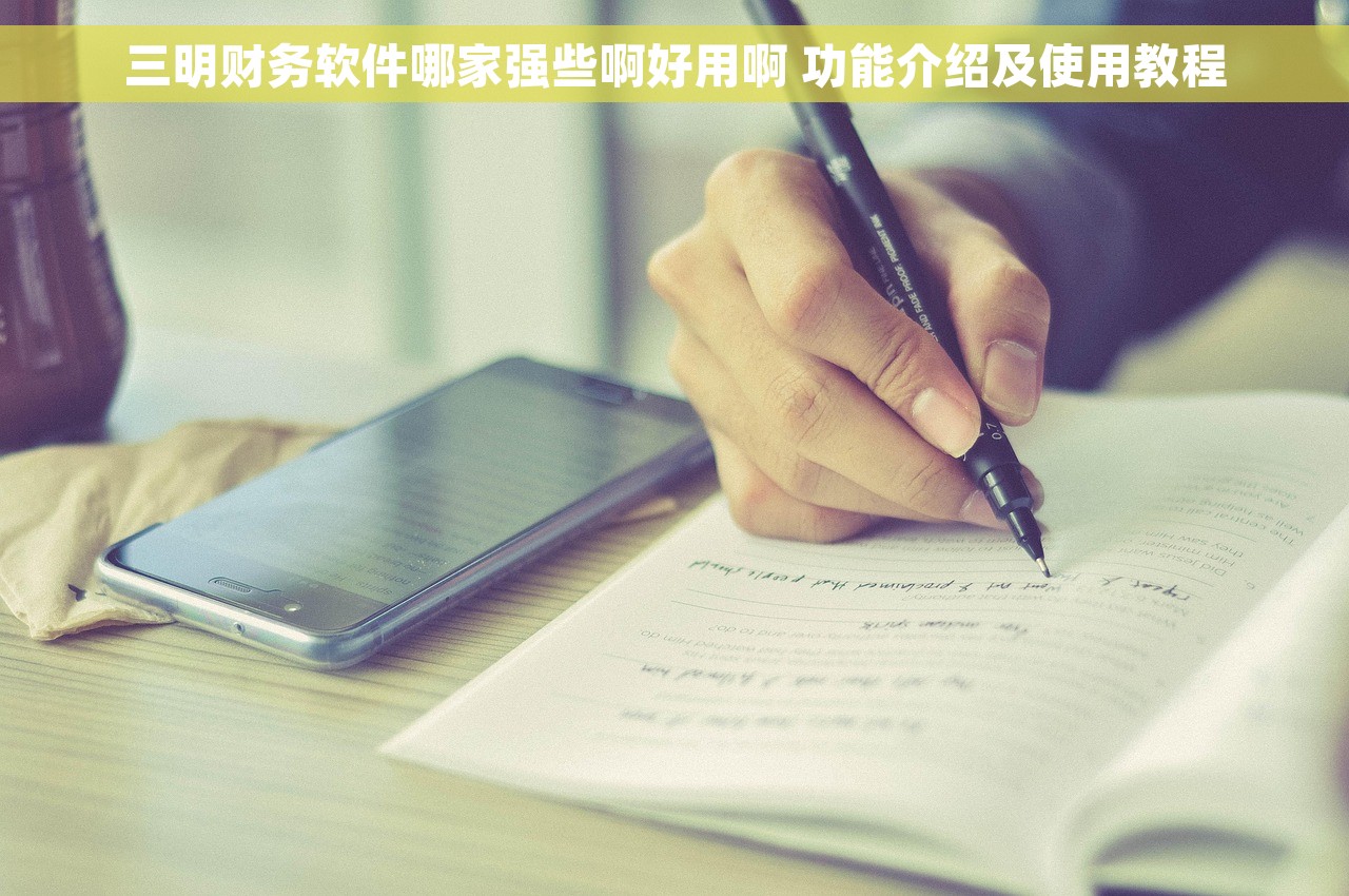 三明财务软件哪家强些啊好用啊 功能介绍及使用教程