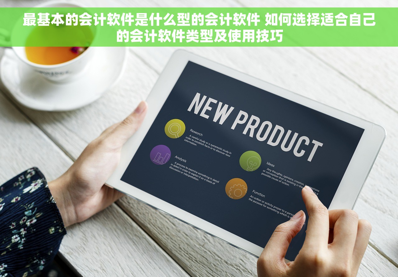 最基本的会计软件是什么型的会计软件 如何选择适合自己的会计软件类型及使用技巧