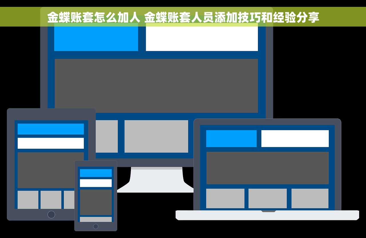 金蝶账套怎么加人 金蝶账套人员添加技巧和经验分享