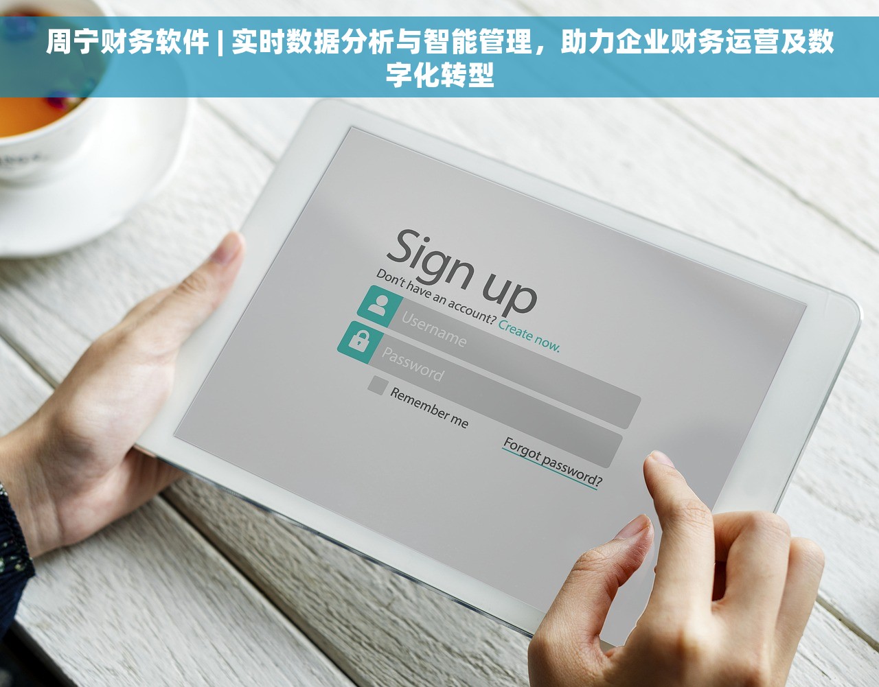 周宁财务软件 | 实时数据分析与智能管理，助力企业财务运营及数字化转型