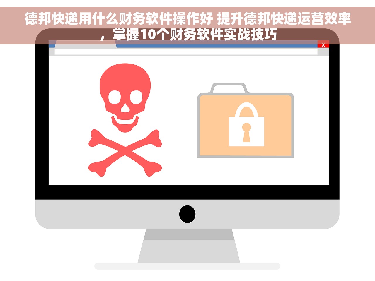 德邦快递用什么财务软件操作好 提升德邦快递运营效率，掌握10个财务软件实战技巧