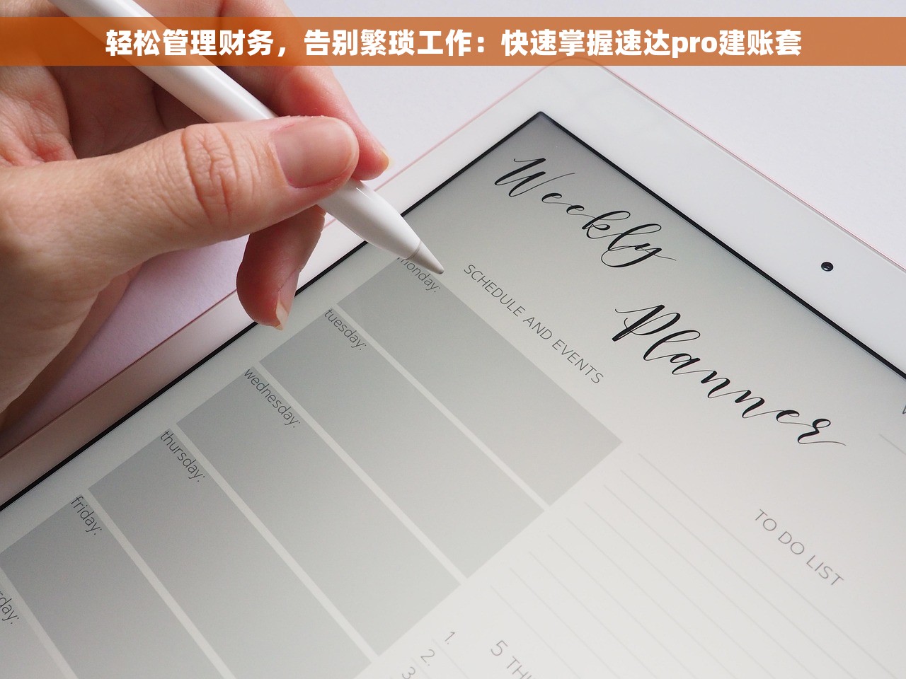 轻松管理财务，告别繁琐工作：快速掌握速达pro建账套
