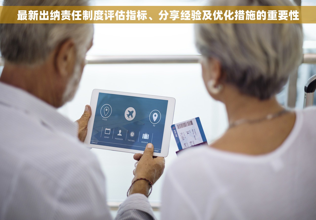 最新出纳责任制度评估指标、分享经验及优化措施的重要性