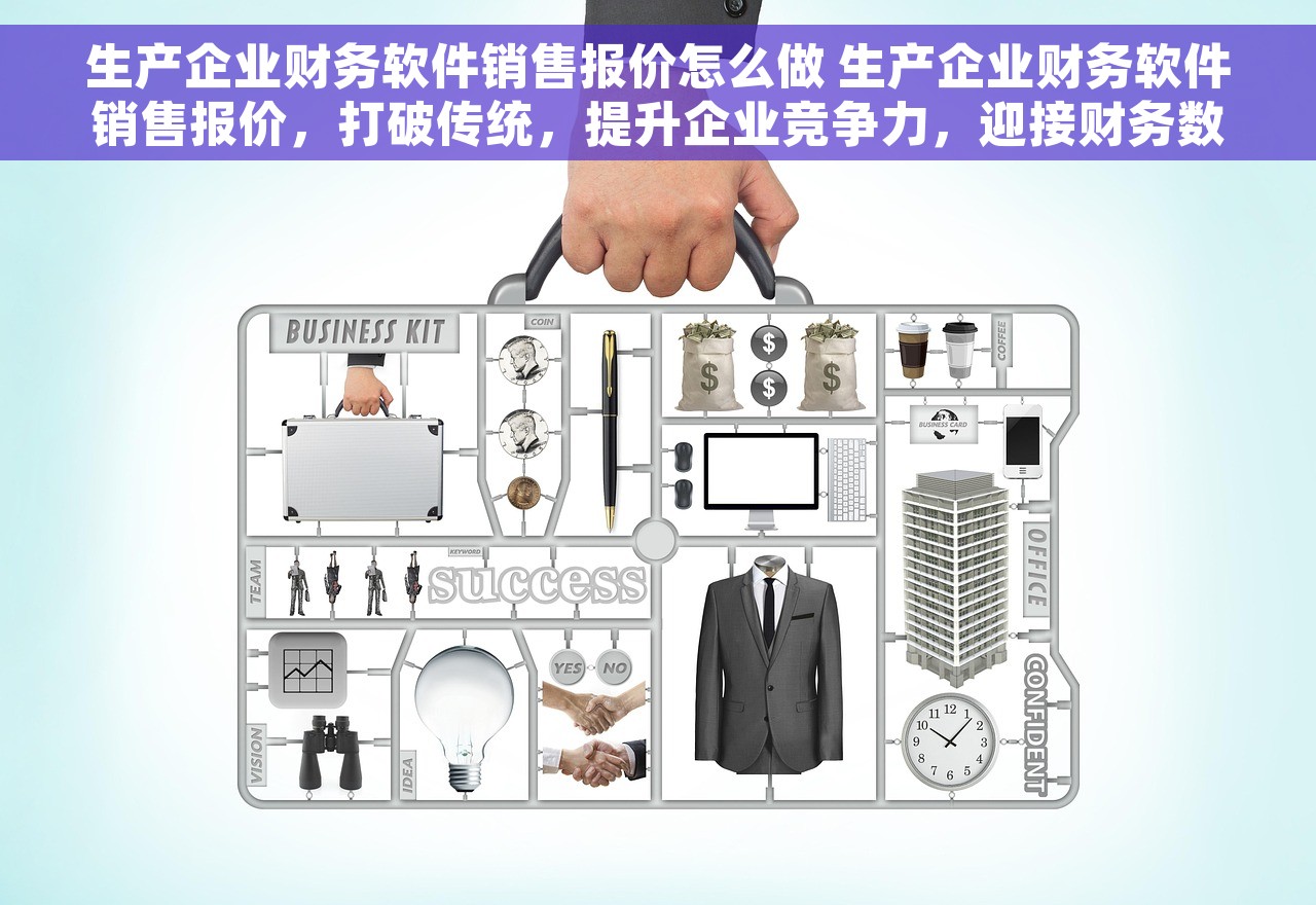 生产企业财务软件销售报价怎么做 生产企业财务软件销售报价，打破传统，提升企业竞争力，迎接财务数字化时代！