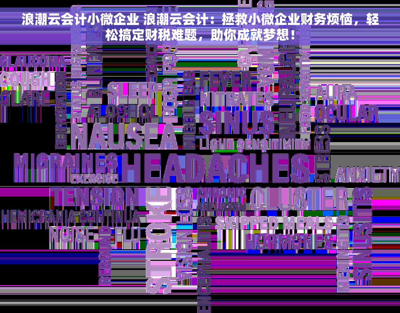 浪潮云会计小微企业 浪潮云会计：拯救小微企业财务烦恼，轻松搞定财税难题，助你成就梦想！