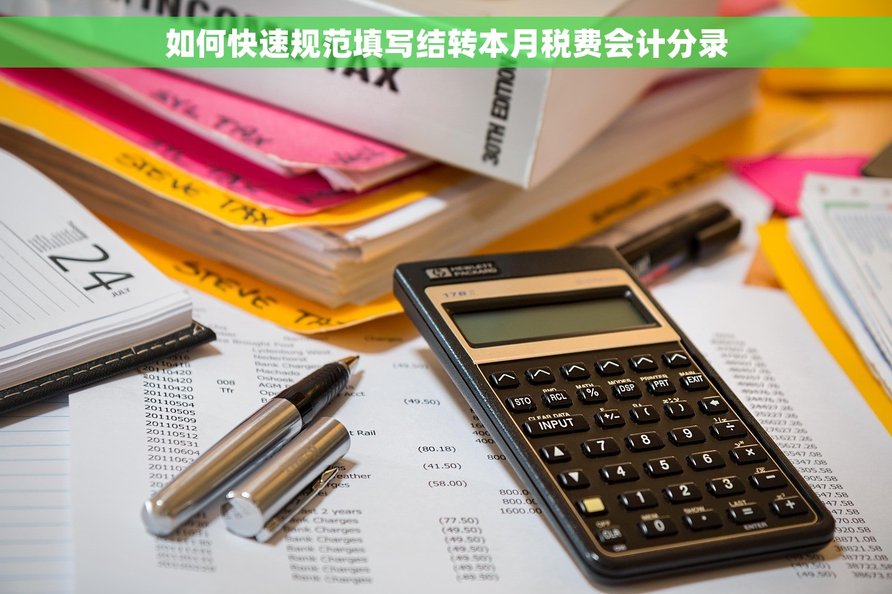 如何快速规范填写结转本月税费会计分录