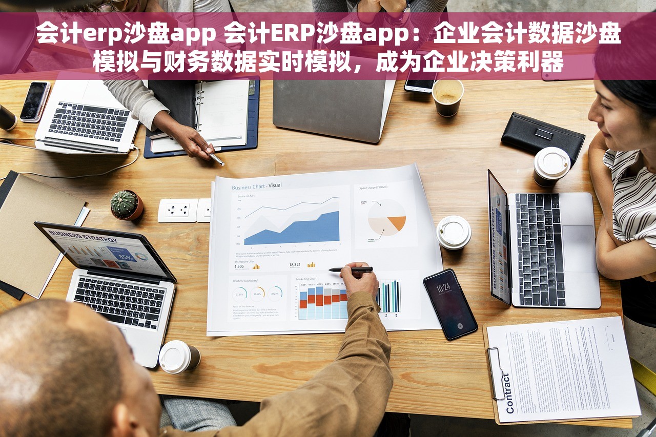 会计erp沙盘app 会计ERP沙盘app：企业会计数据沙盘模拟与财务数据实时模拟，成为企业决策利器