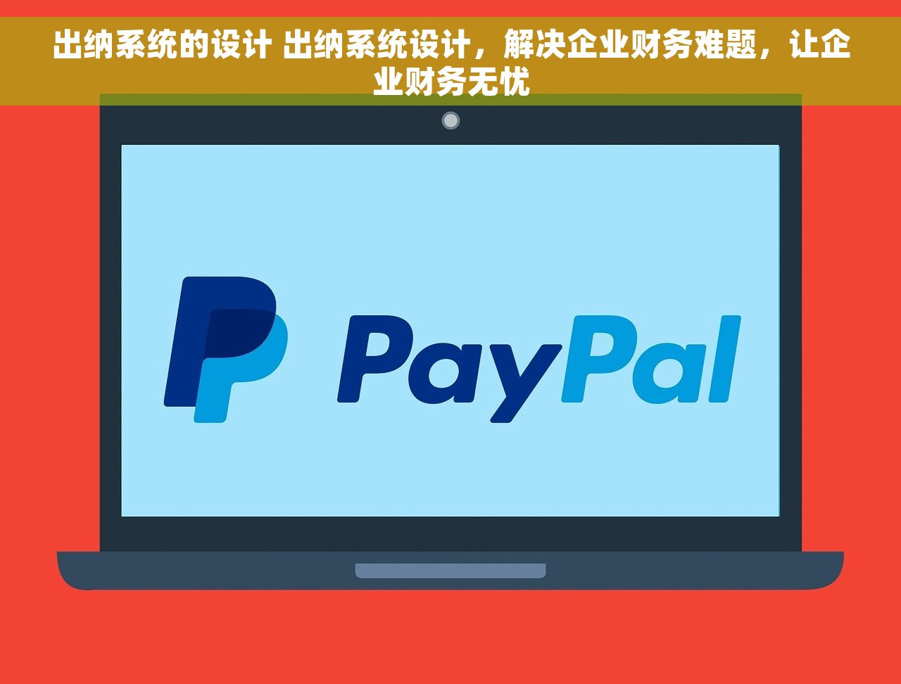 出纳系统的设计 出纳系统设计，解决企业财务难题，让企业财务无忧