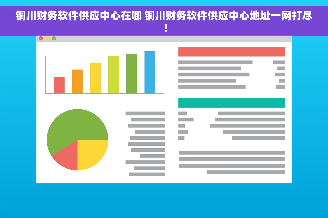 铜川财务软件供应中心在哪 铜川财务软件供应中心地址一网打尽！
